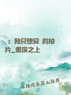 娛樂：我只想安靜的拍爛片