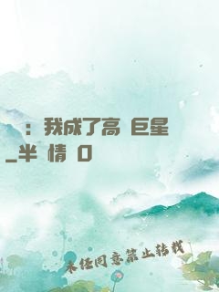 娛樂：我成了高齡巨星