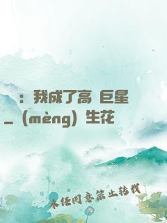 娛樂：我成了高齡巨星