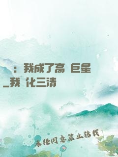 娛樂：我成了高齡巨星