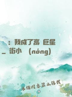 娛樂：我成了高齡巨星