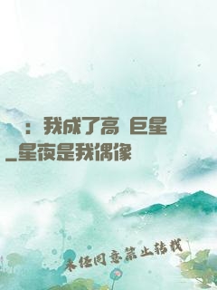 娛樂：我成了高齡巨星