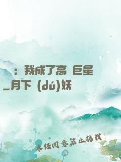 娛樂：我成了高齡巨星