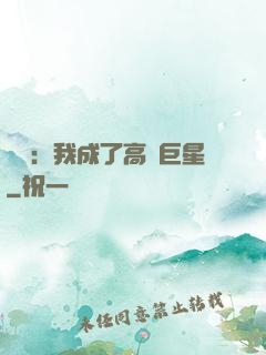 娛樂：我成了高齡巨星