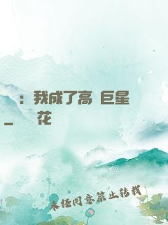 娛樂：我成了高齡巨星