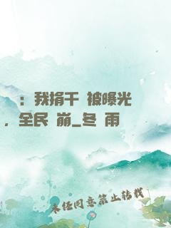 娛樂：我捐千億被曝光，全民淚崩