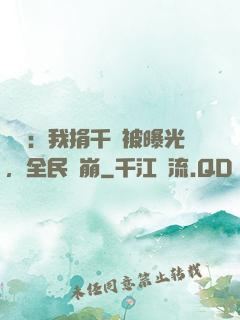 娛樂：我捐千億被曝光，全民淚崩