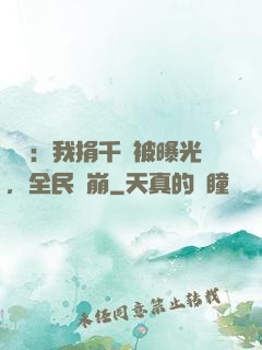 娛樂：我捐千億被曝光，全民淚崩