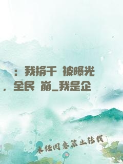 娛樂：我捐千億被曝光，全民淚崩