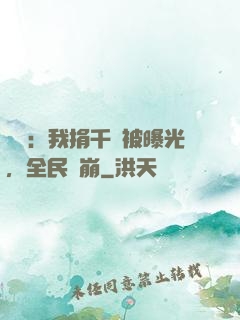 娛樂：我捐千億被曝光，全民淚崩