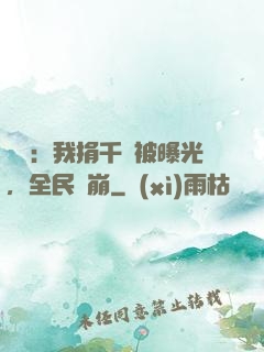 娛樂：我捐千億被曝光，全民淚崩