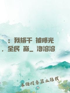 娛樂：我捐千億被曝光，全民淚崩