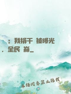 娛樂：我捐千億被曝光，全民淚崩