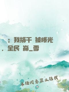 娛樂：我捐千億被曝光，全民淚崩