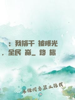 娛樂：我捐千億被曝光，全民淚崩