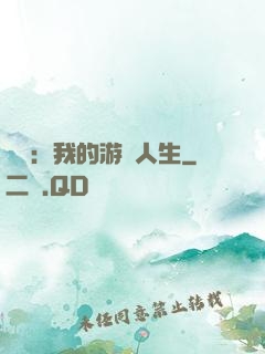 娛樂：我的游戲人生