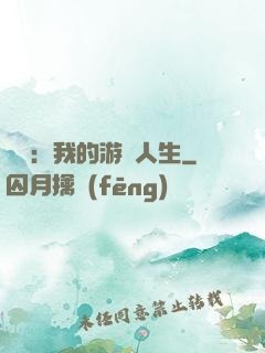 娛樂：我的游戲人生