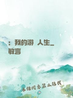 娛樂：我的游戲人生