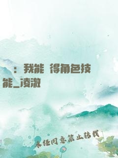 娛樂：我能獲得角色技能