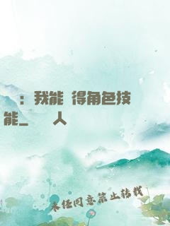 娛樂：我能獲得角色技能
