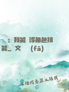 娛樂：我能獲得角色技能
