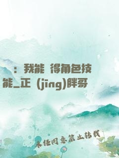 娛樂：我能獲得角色技能