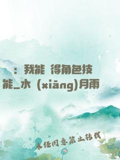 娛樂：我能獲得角色技能