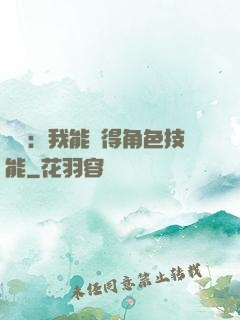 娛樂：我能獲得角色技能