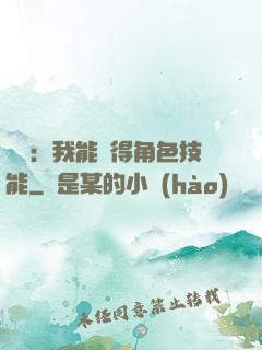 娛樂：我能獲得角色技能