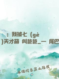 娛樂：我被七個(gè)天才萌寶叫爸爸