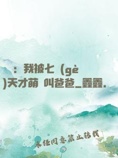 娛樂：我被七個(gè)天才萌寶叫爸爸