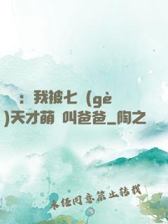 娛樂：我被七個(gè)天才萌寶叫爸爸