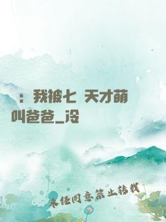 娛樂：我被七個天才萌寶叫爸爸