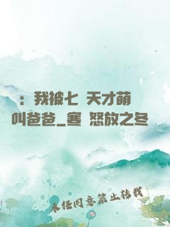 娛樂：我被七個天才萌寶叫爸爸