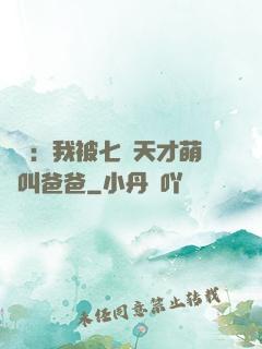 娛樂：我被七個天才萌寶叫爸爸