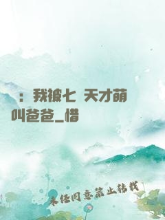 娛樂：我被七個天才萌寶叫爸爸