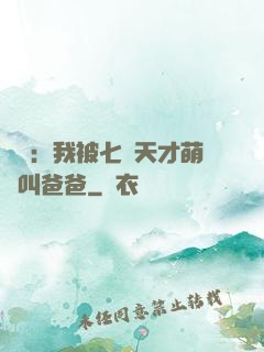 娛樂：我被七個天才萌寶叫爸爸