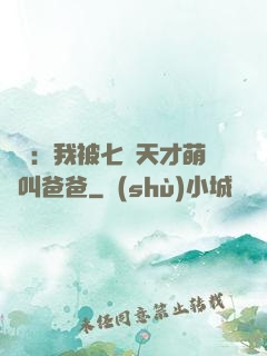 娛樂：我被七個天才萌寶叫爸爸