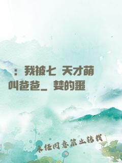 娛樂：我被七個天才萌寶叫爸爸