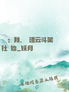 娛樂：我，從德云斗笑社開始