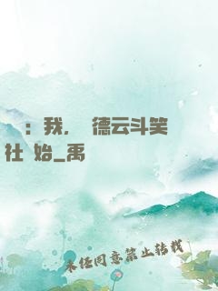 娛樂：我，從德云斗笑社開始