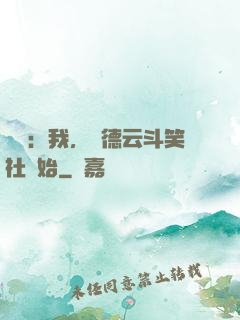 娛樂：我，從德云斗笑社開始