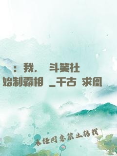 娛樂：我，從斗笑社開始制霸相聲