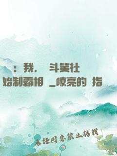 娛樂：我，從斗笑社開始制霸相聲