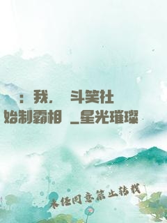 娛樂：我，從斗笑社開始制霸相聲