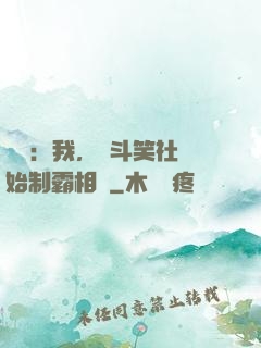 娛樂：我，從斗笑社開始制霸相聲