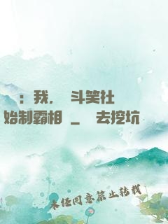 娛樂：我，從斗笑社開始制霸相聲