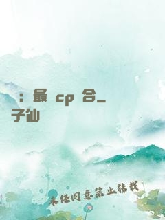 娛樂：最強cp組合
