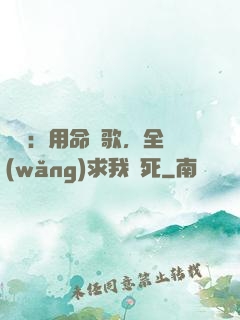 娛樂：用命寫歌，全網(wǎng)求我別死