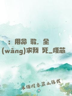 娛樂：用命寫歌，全網(wǎng)求我別死